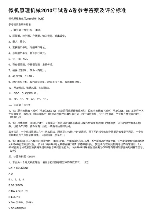 微机原理机械2010年试卷A卷参考答案及评分标准