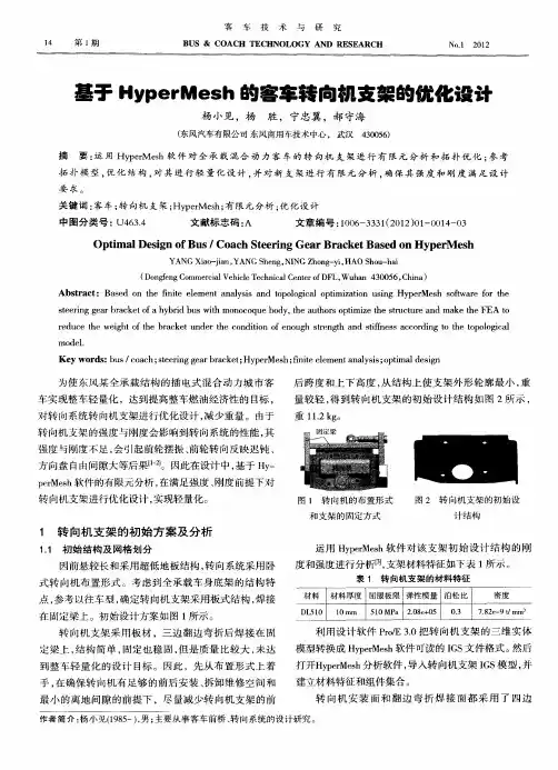 基于HyperMesh的客车转向机支架的优化设计