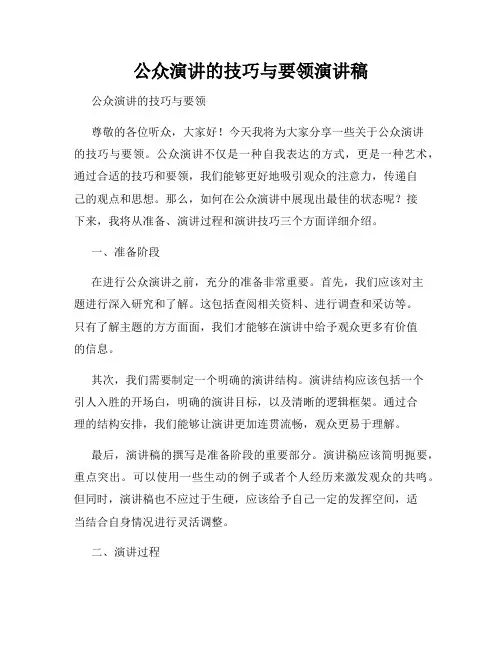 公众演讲的技巧与要领演讲稿