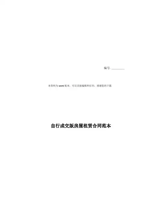 自行成交版房屋租赁合同范本