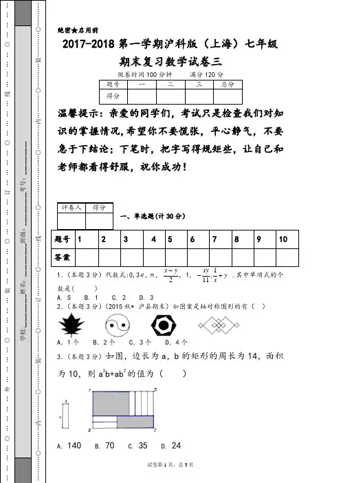 2017-2018第一学期沪科版(上海)七年级期末复习数学试卷三