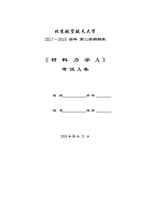 2018材料力学试卷答案