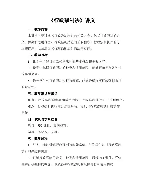 《行政强制法》讲义
