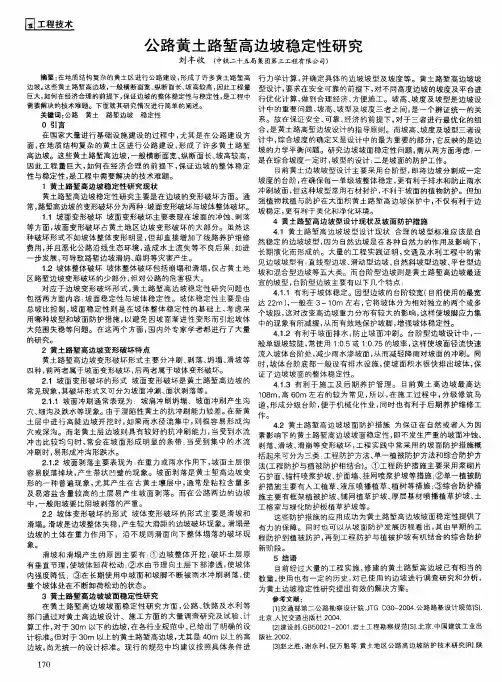 公路黄土路堑高边坡稳定性研究