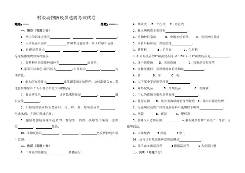 村级动物防疫员选聘考试试卷