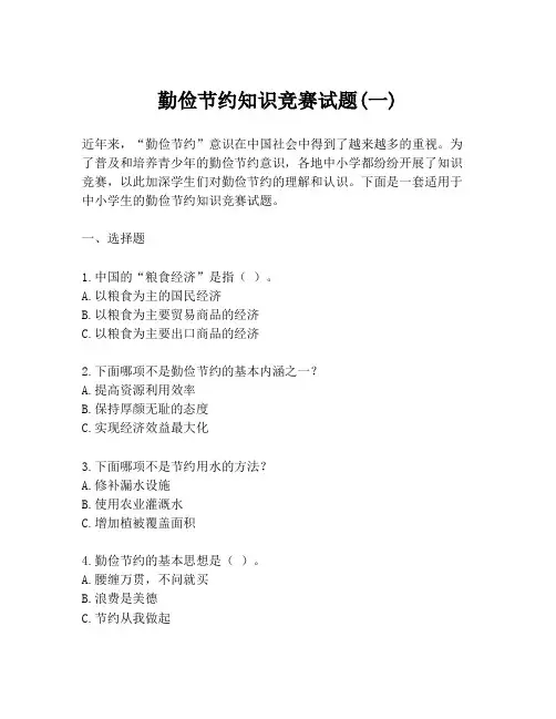 勤俭节约知识竞赛试题(一)