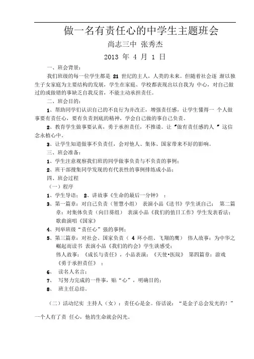 做一名有责任心的中学生主题班会(张秀杰)