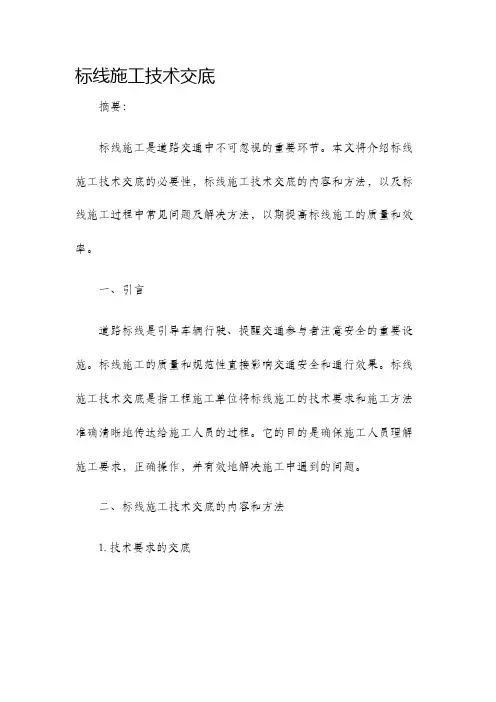 标线施工技术交底