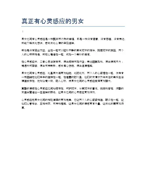 真正有心灵感应的男女