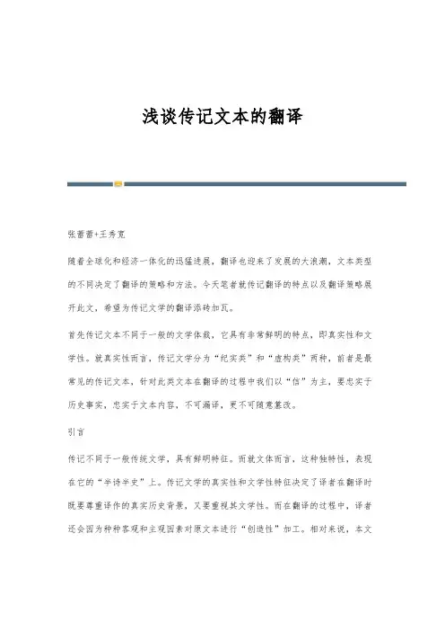 浅谈传记文本的翻译