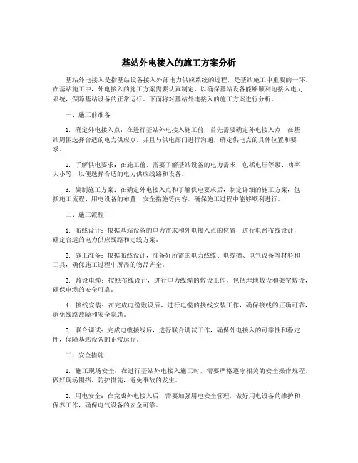 基站外电接入的施工方案分析