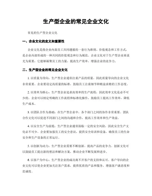 生产型企业的常见企业文化