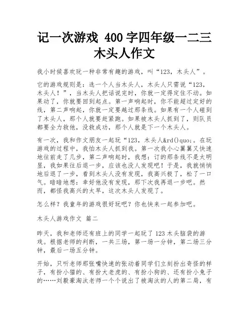 记一次游戏 400字四年级一二三木头人作文