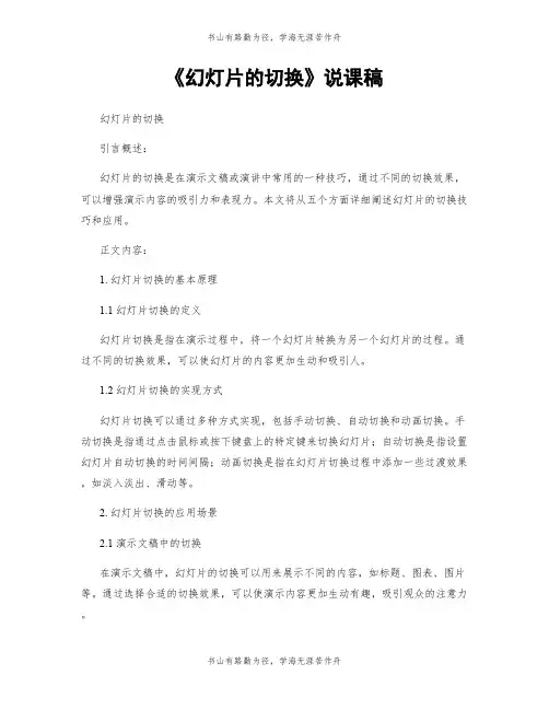 《幻灯片的切换》说课稿