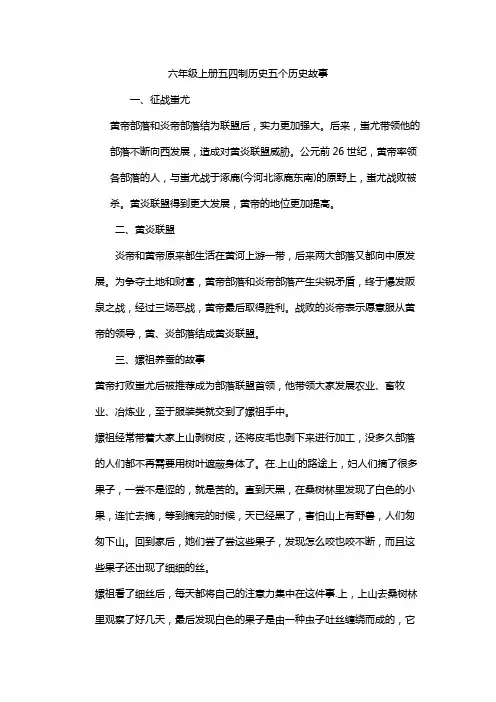 六年级上册五四制历史五个历史故事