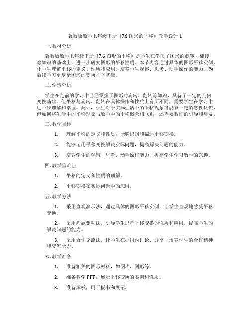 冀教版数学七年级下册《7.6图形的平移》教学设计1