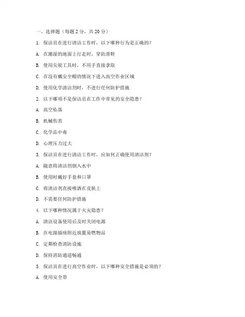保洁员安全教育培训试题