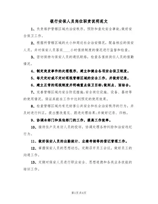 银行安保人员岗位职责说明范文(2篇)