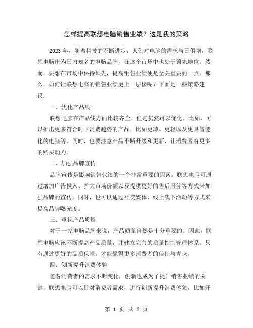 怎样提高联想电脑销售业绩？这是我的策略