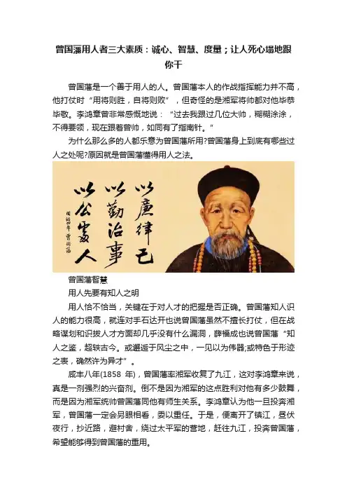 曾国藩用人者三大素质：诚心、智慧、度量；让人死心塌地跟你干