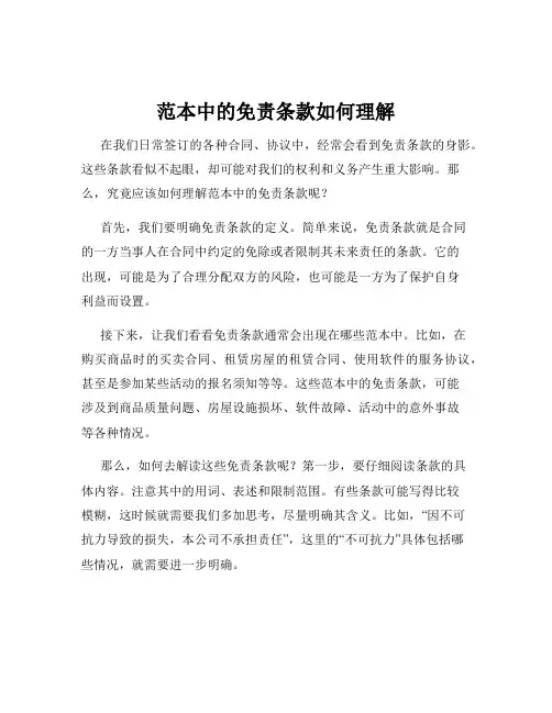 范本中的免责条款如何理解