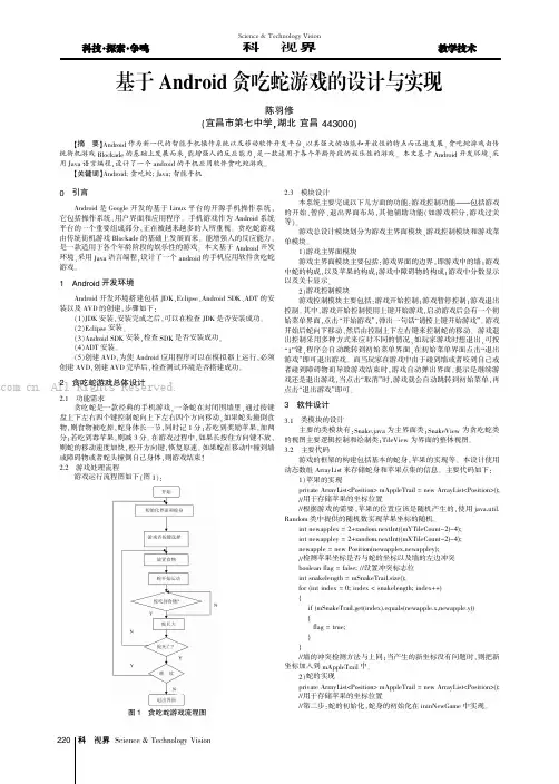 基于Android贪吃蛇游戏的设计与实现