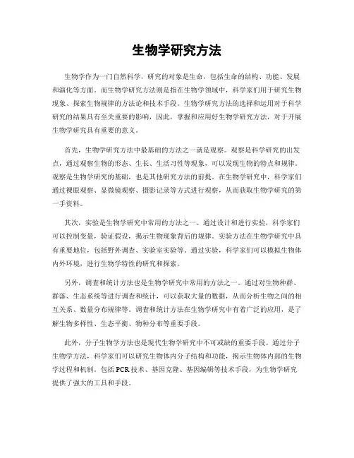 生物学研究方法