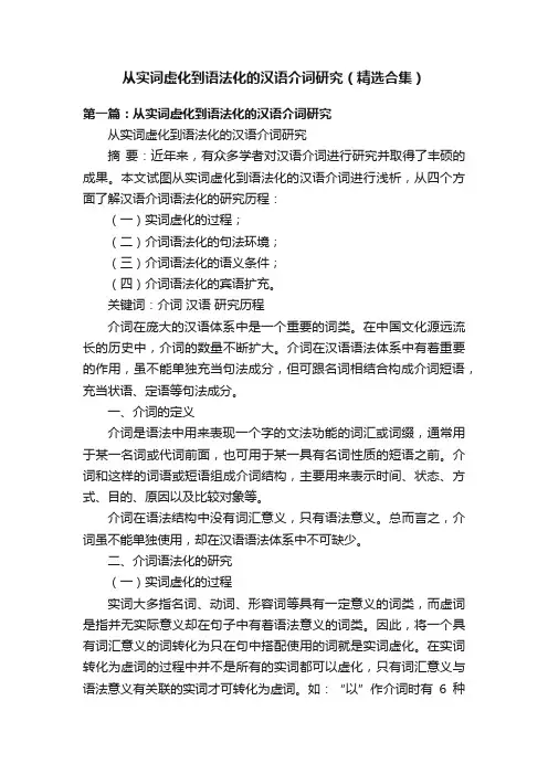 从实词虚化到语法化的汉语介词研究（精选合集）