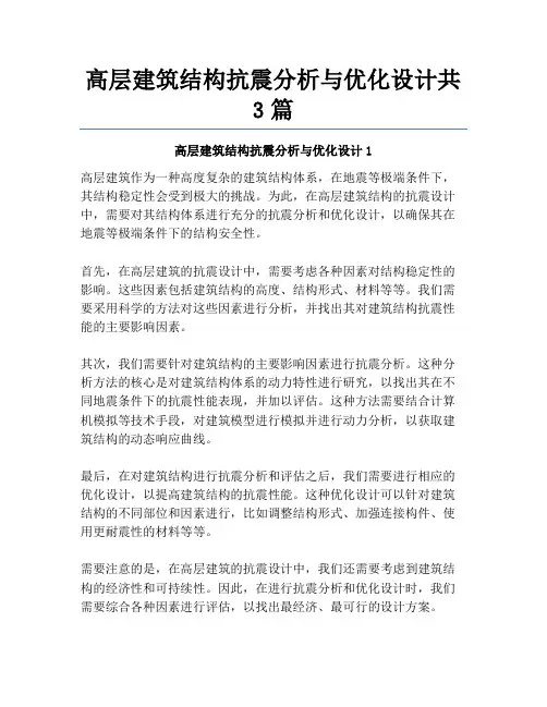 高层建筑结构抗震分析与优化设计共3篇