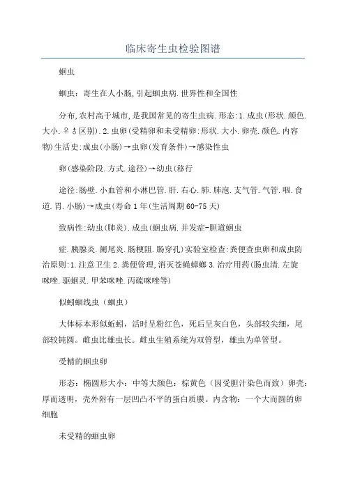 临床寄生虫检验图谱