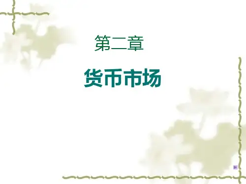 市场金融学-第二章
