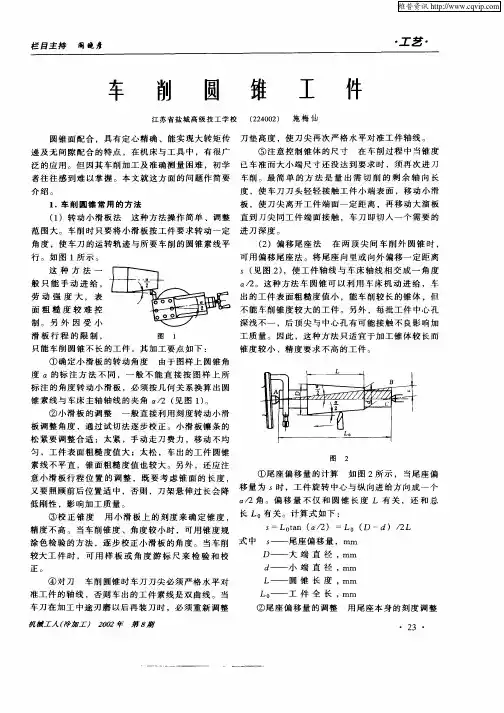 车削圆锥工件