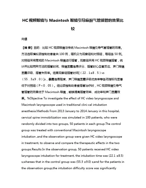 HC视频喉镜与 Macintosh喉镜引导麻醉气管插管的效果比较