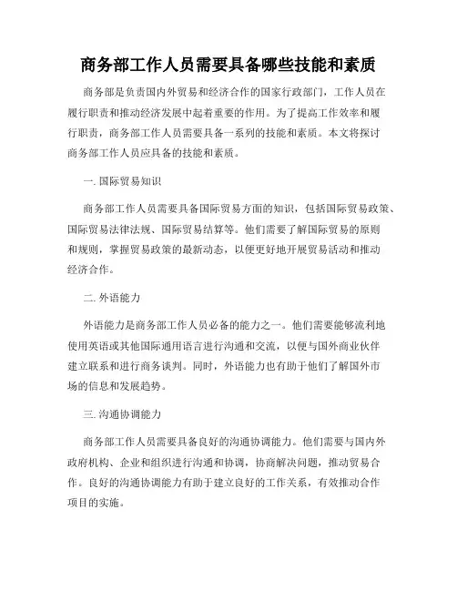商务部工作人员需要具备哪些技能和素质