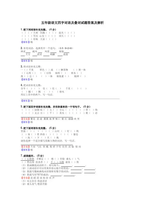 五年级语文四字词语及叠词试题答案及解析
