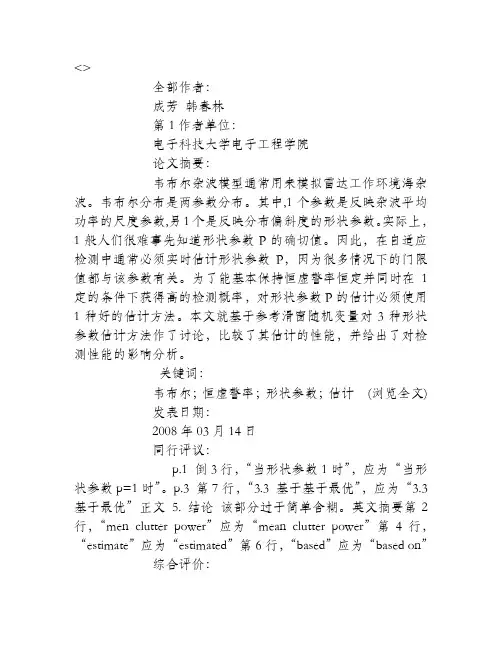 雷达中韦布尔分布杂波的参数估计问题