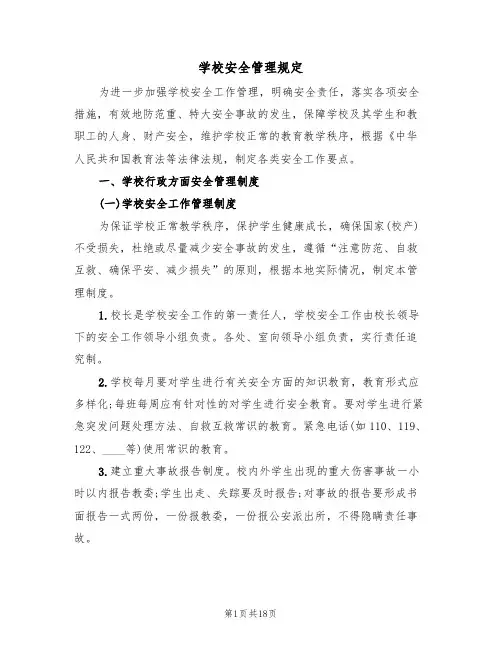 学校安全管理规定(六篇)