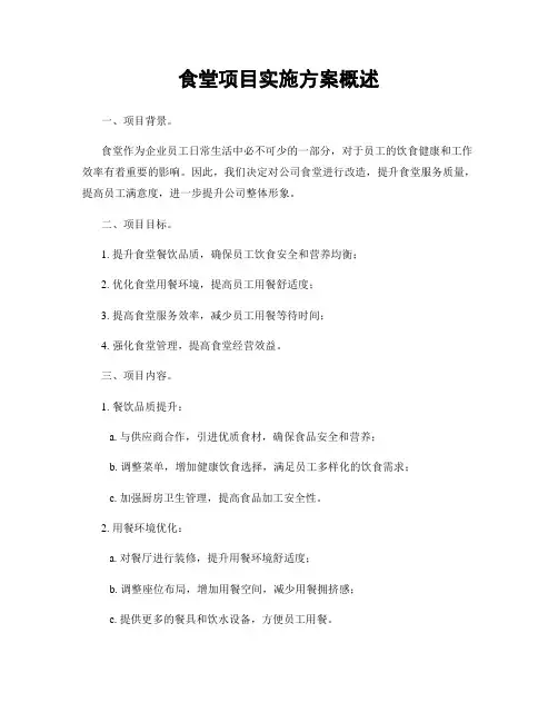 食堂项目实施方案概述