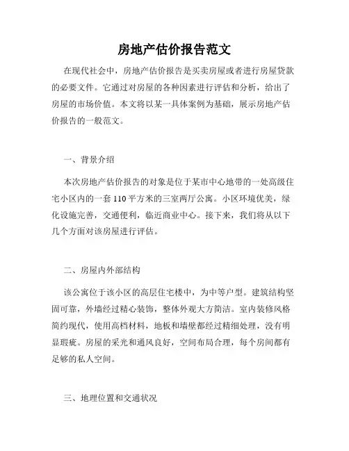 房地产估价报告范文