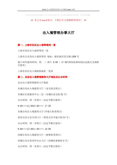 2018-出入境管理办事大厅-精选word文档 (7页)
