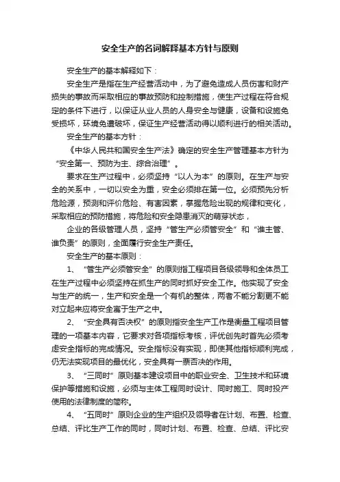安全生产的名词解释基本方针与原则
