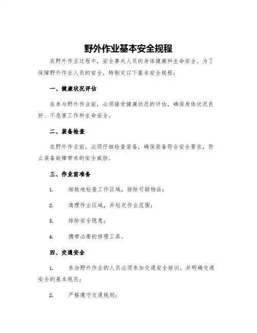 野外作业基本安全规程