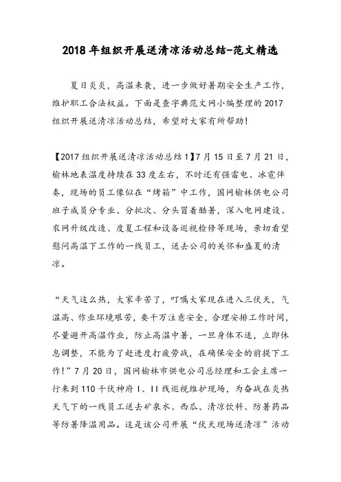 2018年组织开展送清凉活动总结-范文精选