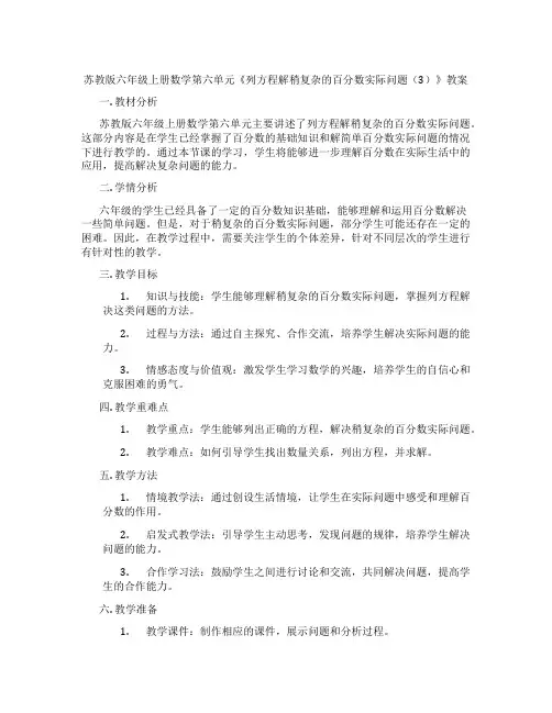 苏教版六年级上册数学第六单元《列方程解稍复杂的百分数实际问题(3)》教案