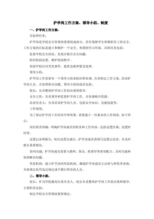 护学岗工作方案、领导小组、制度