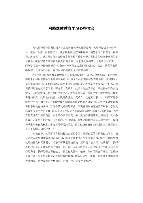 网络继续教育学习心得体会