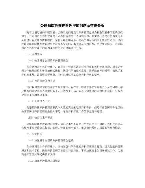 公路预防性养护管理中的问题及措施分析