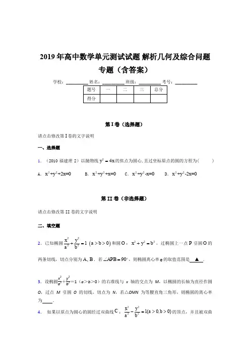 最新版精选2019年高中数学单元测试《解析几何及综合问题》专题考核题库完整版(含答案)