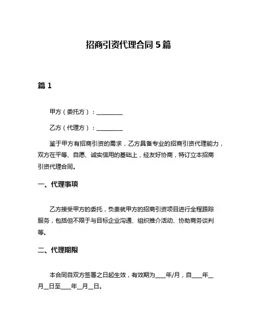 招商引资代理合同5篇