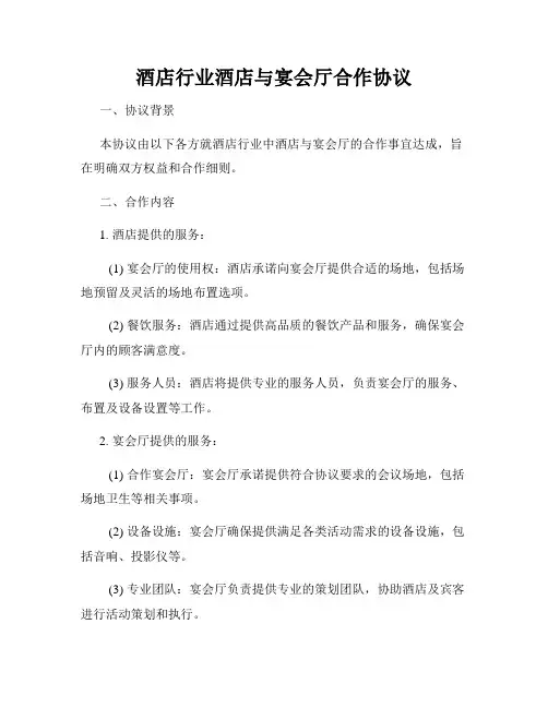 酒店行业酒店与宴会厅合作协议